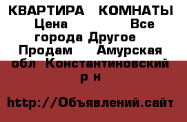 КВАРТИРА 2 КОМНАТЫ › Цена ­ 450 000 - Все города Другое » Продам   . Амурская обл.,Константиновский р-н